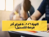 عاجل: آخر فرصة لطلاب الثانوية العامة 2026.. موقع التسجيل يُغلق في 5 فبراير ولن يُفتح مرة أخرى!
