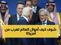 رسمي: انسحاب تاريخي للاستثمارات من أمريكا… خسائر بالمليارات تهز أسواق العالم بعد أزمة ترامب الأخيرة!