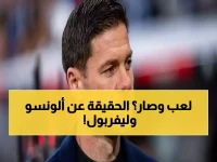 عاجل: فابريزيو رومانو يفجر مفاجأة صادمة حول تشابي ألونسو وليفربول - الحقيقة الكاملة!