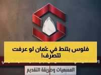 عاجل: وظائف براتب مغري في عُمان لدى سيف الحراصي - 6 مناصب شاغرة فوراً!