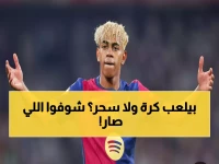 صاروخ يامال الثامن! الطفل المُعجزة يخترق شباك أوفيدو بطريقة خيالية ويقترب من الرقم القياسي