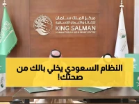 عاجل: مركز الملك سلمان يوقع شراكة تاريخية مع "لا بأس" - ثورة في الرعاية الصحية تصل للعالم!