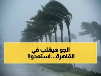 عاجل: الأرصاد تحذر من رياح تصل لـ60 كم/س وأتربة تخنق القاهرة.. والصغرى 11 درجة فقط!