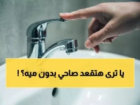 عاجل: قطع المياه 6 ساعات في القليوبية والبحيرة… تدابير طارئة للمواطنين والمستشفيات!