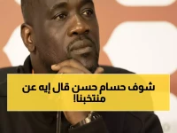 عندما يحذرك مدرب العدو نفسه... استمع: حسام حسن يكشف بالمعادلة الرياضية كيف أن 'مصر 2024' تحمل نفس جينات الفريق الأسطوري لـ2006