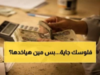 عاجل: الحكومة تطلق قرار صرف 1500 جنيه لملايين المصريين في يناير... هل أنت من المستفيدين؟