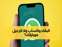 عاجل: واتساب يعلن رسميًا.. هذه الهواتف ستتوقف نهائيًا خلال ساعات - قائمة الصدمة تشمل آيفون 6 وسامسونج S3!