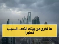 عاجل: الأرصاد تعلن حالة الطوارئ... 7 مناطق سعودية محظورة يوم الأحد - والسبب صادم!