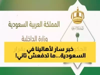 عاجل: قرار تاريخي يلغي رسوم الإقامة نهائياً لهذه الفئات في السعودية… توفير 600 ريال سنوياً لكل مستفيد!