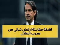 مدرب إيطالي يرفض عرضاً تاريخياً من مانشستر يونايتد... ويعلن التزامه الكامل بالهلال السعودي