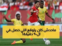 مصر على حافة الهاوية.. لكن 90 دقيقة فقط منحت القارة السمراء انتصاراً تاريخياً بنسبة 80%