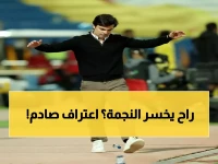صادم: مدرب النجمة يعترف بالهزيمة قبل المباراة ويفجر مفاجأة مؤلمة عن السبيعي!