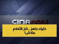 حصري: دليلك النهائي لتحميل سيما ناو 2026.. شاهد آلاف الأفلام مجاناً وبدون إعلانات!