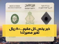 القرار الذي غير حسابات 13 مليون مقيم في السعودية بين ليلة وضحاها... والرقم 800 ريال يكشف معادلة البقاء الجديدة للسلطات السعودية