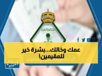 بشرى للمقيمين.. السعودية تُطلق توسعة تاريخية لتأشيرة الزيارة العائلية تشمل "العم والخال والحفيد"! 13 مليون شخص يستفيدون من القرار في 2026
