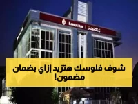 هناك معادلة مالية جديدة في السوق.. اكتشف كيف يجمع بنك مصر بين 22% من العائد والأمان المطلق