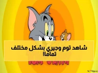 أكثر من مجرد كرتون... "توم وجيري" يعود ليجمع العائلة من جديد