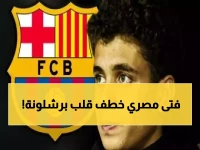 لأول مرة في التاريخ: مصري يقتحم قلعة برشلونة.. كيف فعلها حمزة عبد الكريم؟