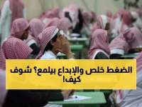 وداعاً للضغط الدراسي! التقويم الجديد يمنح الطلاب فرصة ذهبية للنمو والإبداع