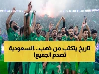ليس مجرد فوز، بل رسالة للعالم.. السعودية تعيد كتابة تاريخها الكروي