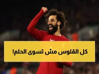 الدرس الذي أعطاه صلاح للعالم: حين ينتصر الطموح على ثروة نصف مليار