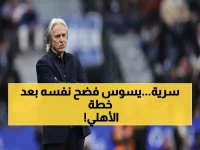 ليس سرًا، بل خطة: جيسوس يفاجئ الجميع ويكشف عن خارطة طريق النصر نحو القمة بعد مواجهة الأهلي