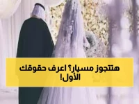 زواج المسيار في إطاره الجديد: كيف تحمي الضوابط الرسمية حقوقك وتحقق الاستقرار الأسري؟