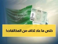 وداعاً لقلق المخالفات: خدمة الإشعارات الجديدة من الجوازات تحول علاقة العمل إلى شراكة آمنة