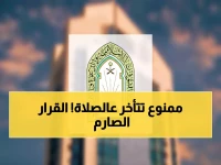 رسمي: السعودية تعلن قواعد صارمة للمساجد في رمضان… 15 دقيقة فقط بين الأذان والإقامة!