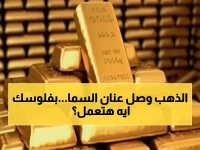 عاجل: الذهب يكسر حاجز الـ 5000 دولار لأول مرة في التاريخ - هل تضاعف ثروتك أم تفقدها؟