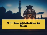 عاجل: موعد رمضان 2026 يُحدد رسميًا… والمفاجأة في عدد ساعات الصيام!