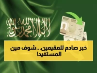 عاجل: السعودية تلغي رسوم الإقامة نهائياً لـ5 فئات محددة... هل أنت منهم؟