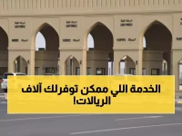 عاجل: خدمة إلكترونية جديدة تنقذك من غرامات 10 ريالات يومياً عند مغادرة عُمان!