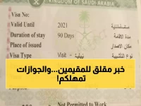 تهديد غير متوقع لعائلات المقيمين.. لكن المديرية العامة للجوازات تمنحك 90 يوماً حاسمة لضمان استقرارك.