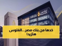 محتاج 10 آلاف زيادة في الشهر... بنك مصر يكشف لك الآن: 545 ألف جنيه هي خريطة النجاة المالي