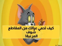 معاناة الآباء من رعب الفيديوهات العشوائية انتهت.. توم وجيري يطلق 4 تردادات جديدة لحماية أطفالك.