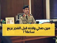 لو علمت أن مفتاح أمان أبنائك في زحمة الاختبارات مخبأ في منبه ضبطه 'اللواء أحمد السريحي' لاندهشت من الساعة.. 5:30 فجرًا!