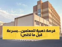 عاجل: وزارة التعليم تفتح باب "فُرص" للمعلمين... 10 أيام فقط والفرصة تضيع!