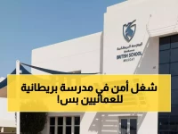 حصري للمواطنين العمانيين فقط: انضم إلى فريق الأمن في المدرسة البريطانية المرموقة… آخر موعد 8 فبراير 2026!