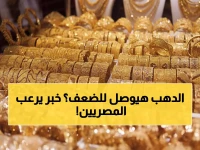 صدمة في الأسواق: جرام الذهب يقترب من 7000 جنيه... والتنبؤ الأكثر خطورة من جولدمان ساكس يثير الذعر!