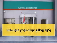 عاجل: البنك الأهلي يرفع الحدود النقدية صدمة… 100 ألف جنيه إيداع يومي عبر ATM - تعرف على التفاصيل قبل فوات الأوان!