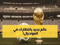 عاجل: تريوندا تحدث ثورة تكنولوجية في كأس العالم 2026... هل تغير مستقبل كرة القدم للأبد؟