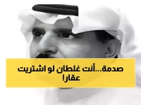 عاجل: خبير يفجر مفاجأة صادمة حول مخاطر تملك السعوديين للعقار... الحقيقة التي يخفيها الجميع!