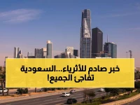 عاجل: السعودية تصدم الأثرياء بقرار ثوري - إقامة مميزة بـ1000 دولار فقط لأصحاب 30 مليون!