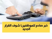 عاجل: تجمع الشرقية الصحي يطبق دوام 9 ساعات على جميع الموظفين دون استثناء - القرار النهائي!