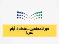 عاجل: وزارة التعليم تفتح باب النقل غداً... 10 أيام فقط لتغيير مستقبلك المهني!