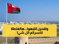 عاجل: مخالفة واحدة قد تكلفك 2000 ريال عماني وتدخلك السجن.. تنبيه رسمي للوافدين وأصحاب العمل في سلطنة عمان