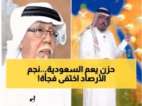 عاجل.. خبر يحزن السعودية من الأرصاد بفقدان مفاجئ لنجم يعرفه جميع سكان المملكة