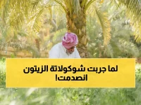 عاجل: مزارع سعودي يخترع شوكولاتة الزيتون الثورية... الطعم الذي سيصدم العالم ويدفع الجوف للعالمية! (صور)