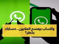 صادم: واتساب يحذف 7.4 مليون حساب في شهر واحد بالذكاء الاصطناعي... هل حسابك مهدد؟